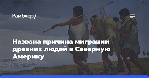 Миграция людей в Северную Америку