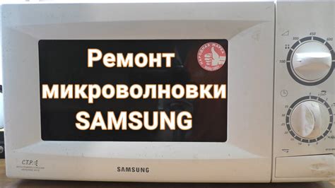 Микроволновки Samsung к электросети