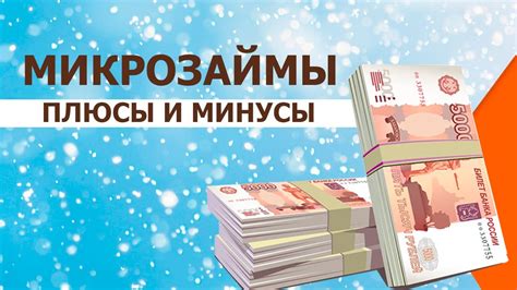 Микрозаймы: разбираем плюсы и минусы