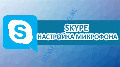 Микрофон в Скайпе: подключение на компьютере