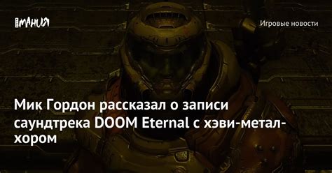 Мик Гордон: почему он покинул Doom