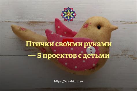 Милые птички своими руками: вдохновение и техника