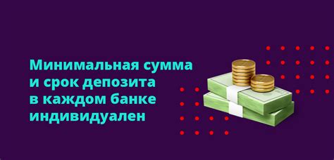 Минимальная сумма депозита