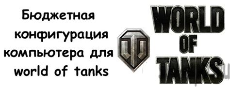 Минимальные требования к компьютеру для игры World of Tanks