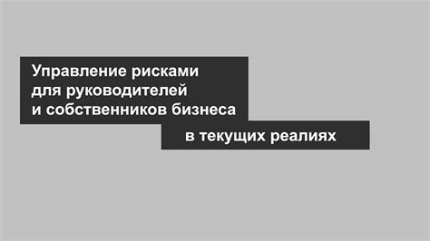 Минимизация персональной ответственности