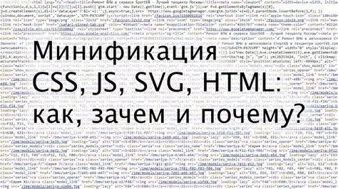 Минификация CSS и JavaScript