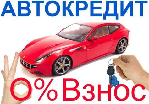 Минусы покупки авто в кредит