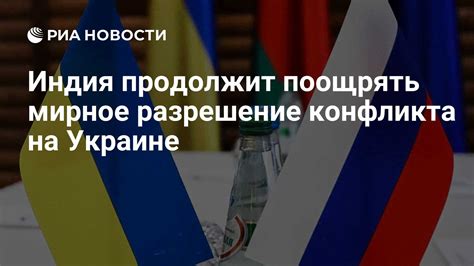 Мирное разрешение конфликта за счет посредников