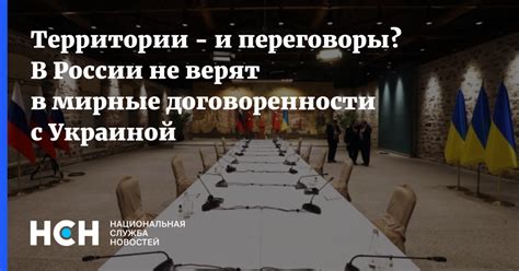 Мирные переговоры и договоренности