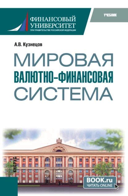 Мировая финансовая система