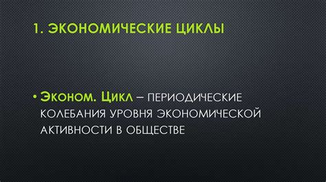 Мировая экономическая нестабильность и ее воздействие