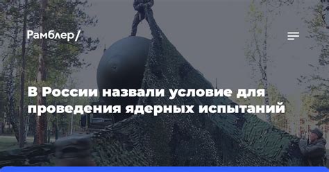 Мировые события и новости в области ядерных испытаний