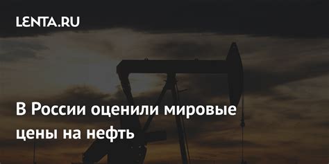 Мировые цены на нефть: влияние мировых рынков