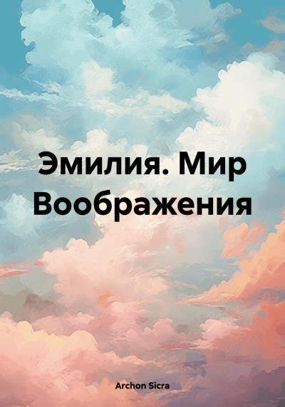 Мир воображения