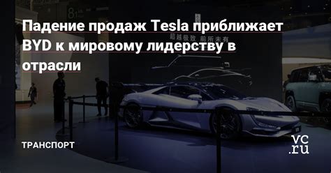 Миссия Tesla в преобразовании транспортной отрасли