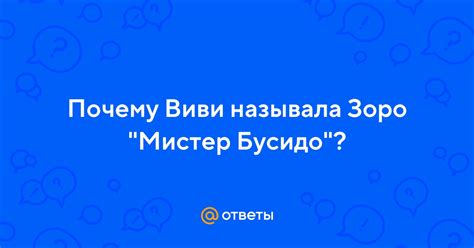 Мистер Бусидо: взаимосвязь между Виви и Зоро