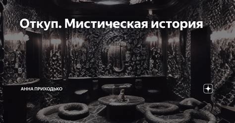 Мистическая история Дуни