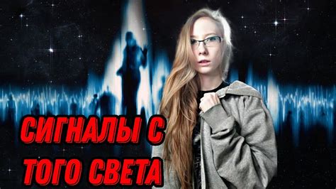 Мистические сигналы и их интерпретация