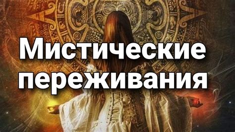 Мистический опыт и личные переживания