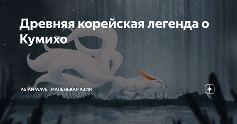 Мистическое очарование лисицы в истории: легенда о кумихо