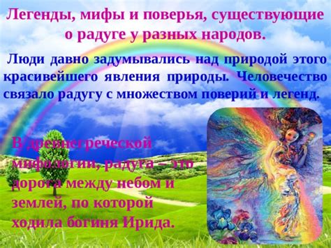 Мифы и легенды о радуге