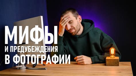 Мифы и предубеждения