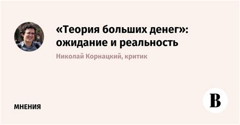 Мифы и реальность: причины наживы больших денег