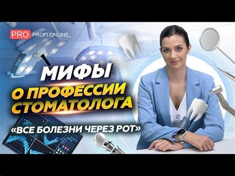 Мифы и реальность о профессии стоматолога