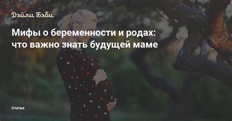 Мифы о длительности беременности