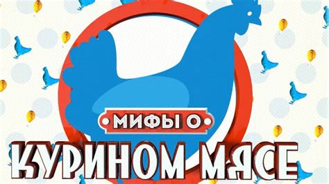 Мифы о задушенном хорьком курином мясе