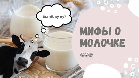 Мифы о молоке, вызывающие жажду