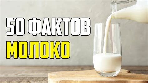 Мифы о молоке после 40 лет: факты и аргументы