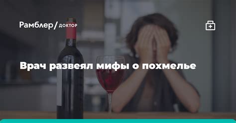 Мифы о похмелье