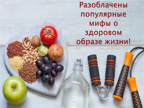 Мифы о ухудшающемся образе жизни и дефиците питательных веществ