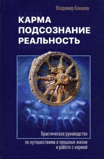 Миф или реальность: человеческая память и прошлые жизни