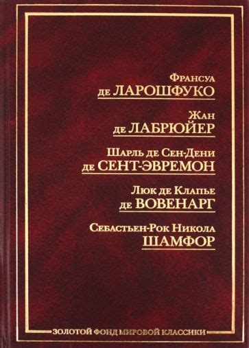 Мнение Ф Де Ларошфуко доказывает свою актуальность