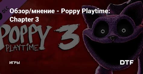 Мнение игроков о Poppy Playtime