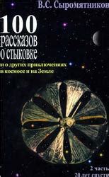 Многообразие рассказов о приключениях