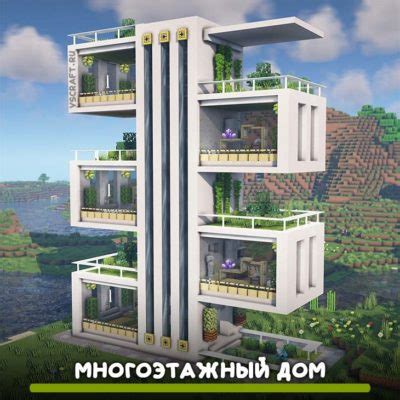 Многоэтажный дом в Майнкрафт: пошаговая инструкция