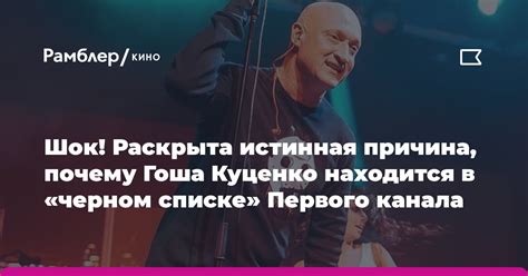 Множество причин почему Гоша Куценко оказался в черном списке