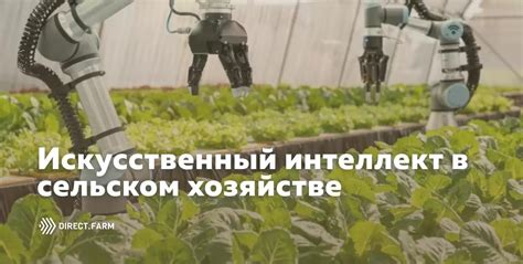 Моделирование и искусственный интеллект в сельском хозяйстве