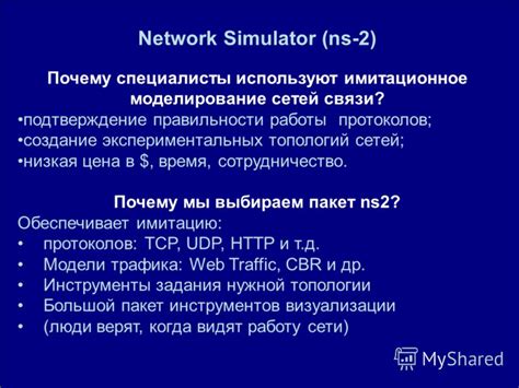 Моделирование сетей с использованием NS2 и NS3