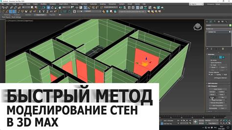 Моделирование стен в программе 3D Max Line