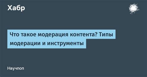 Модерация и фильтрация контента