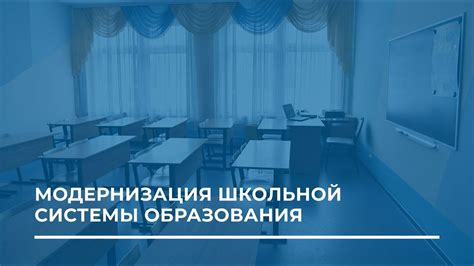 Модернизация школьной и высшей системы образования