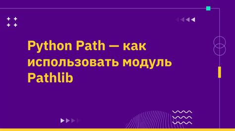 Модуль pathlib