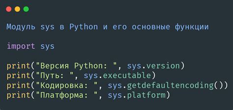 Модуль sys в Python: принципы работы и особенности