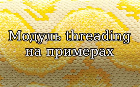 Модуль threading