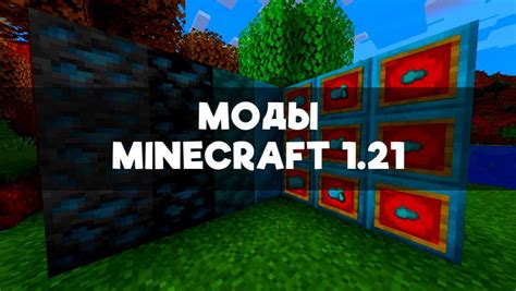 Моды для Minecraft Java - польза и разнообразие