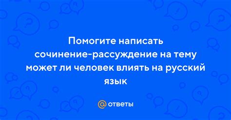 Может ли написание "ответы" влиять на смысл предложения